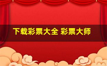 下载彩票大全 彩票大师